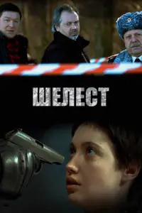 Шелест русский сериал